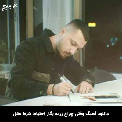 دانلود آهنگ وقتی چراغ زرده بگاز احتیاط شرط عقل